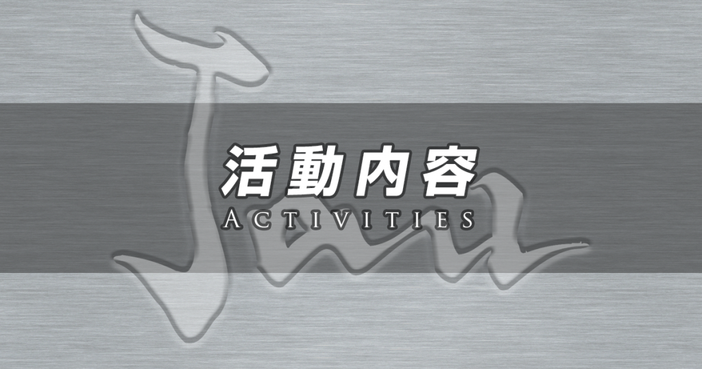 活動内容