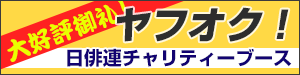 ヤフオク！日俳連チャリティーブース