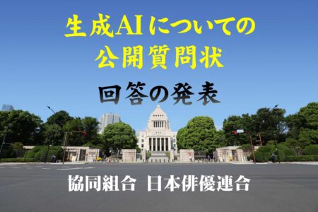 「生成AIについての公開質問状」回答の発表