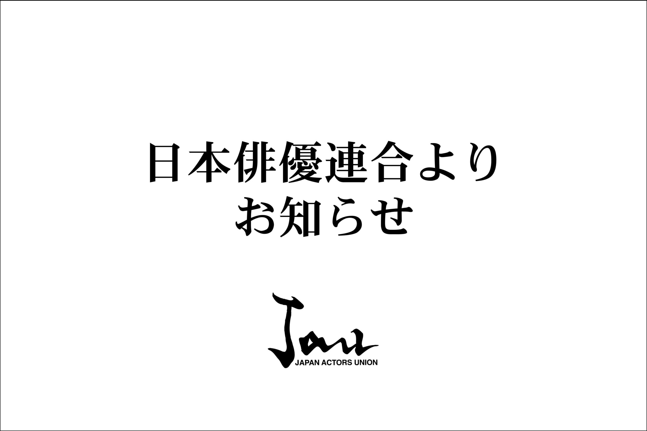 日本俳優連合よりお知らせ