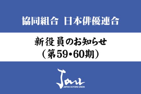 新役員のお知らせ（第59・60期）