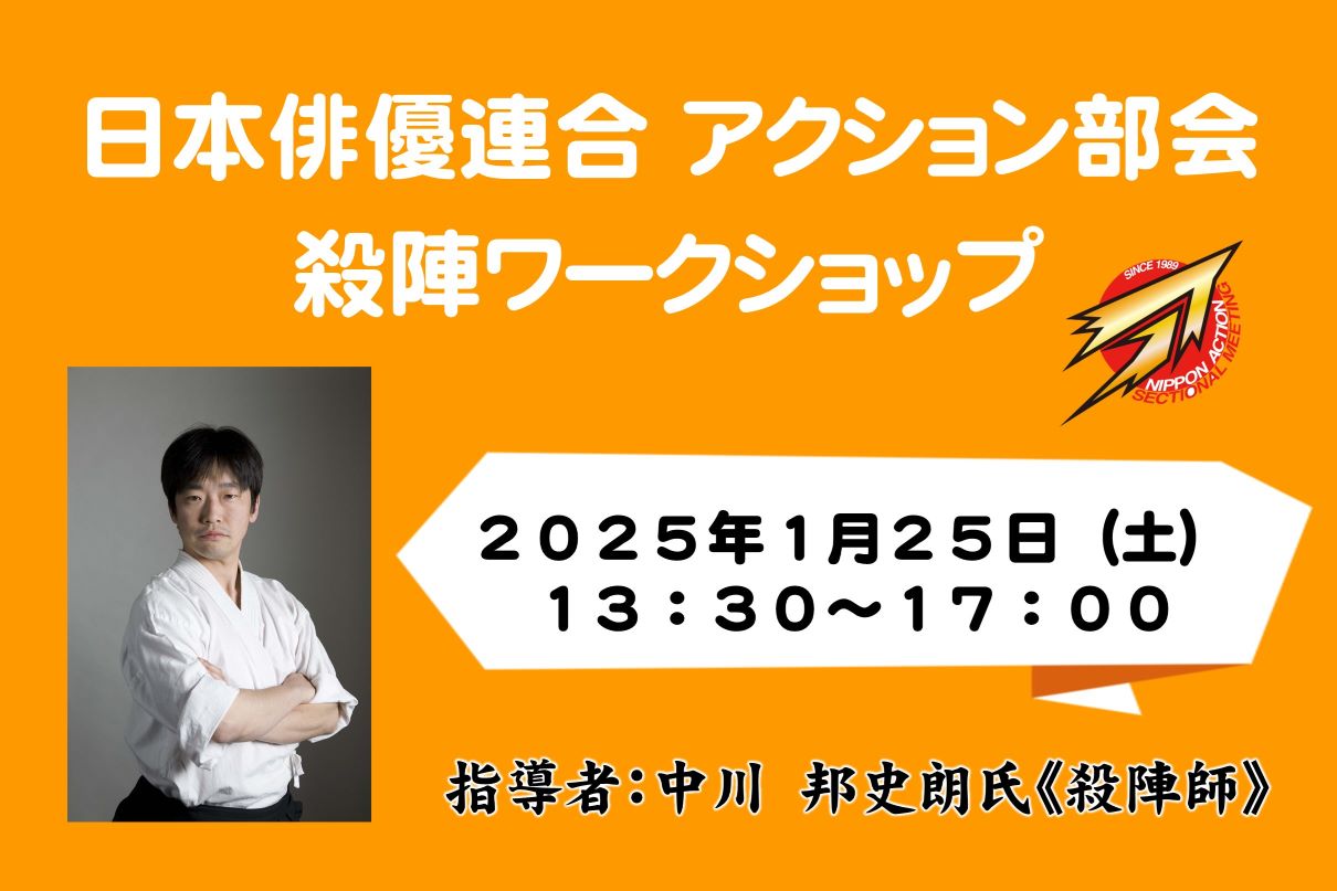 日本俳優連合 アクション部会【殺陣ワークショップ】