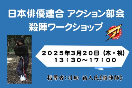 日本俳優連合 アクション部会【殺陣ワークショップ】2025年3月20日